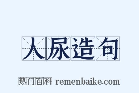 人尿造句是什么意思的图片